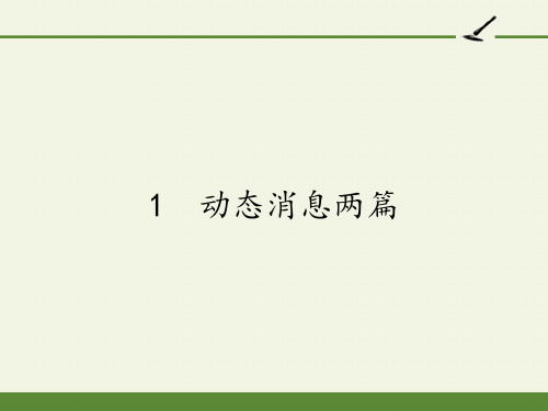 高中语文选修新闻阅读与实践课件-1 动态消息两篇-人教版