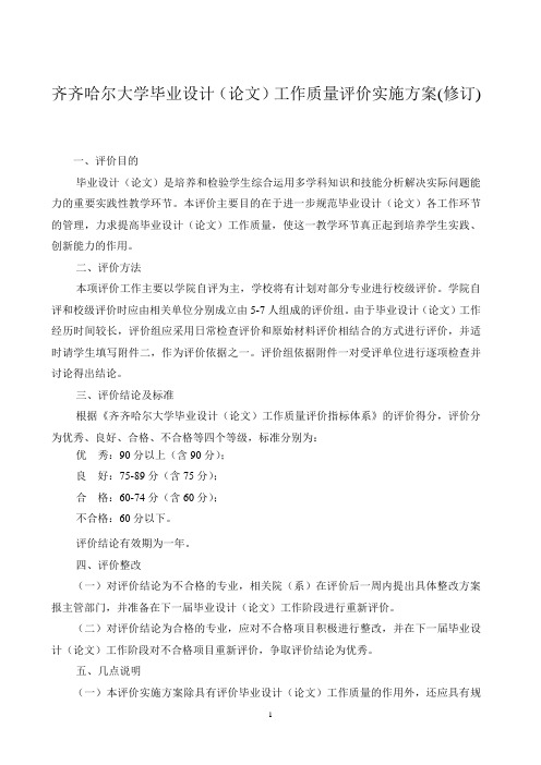 齐齐哈尔大学毕业设计(论文)工作质量评价实施方案(修订)