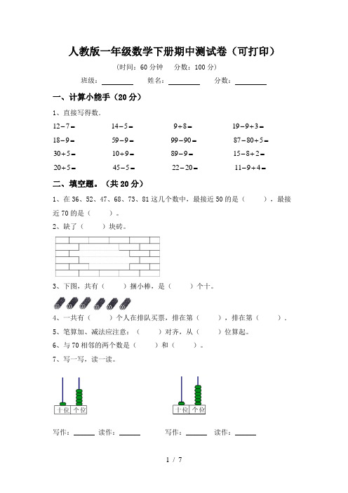 人教版一年级数学下册期中测试卷(可打印)