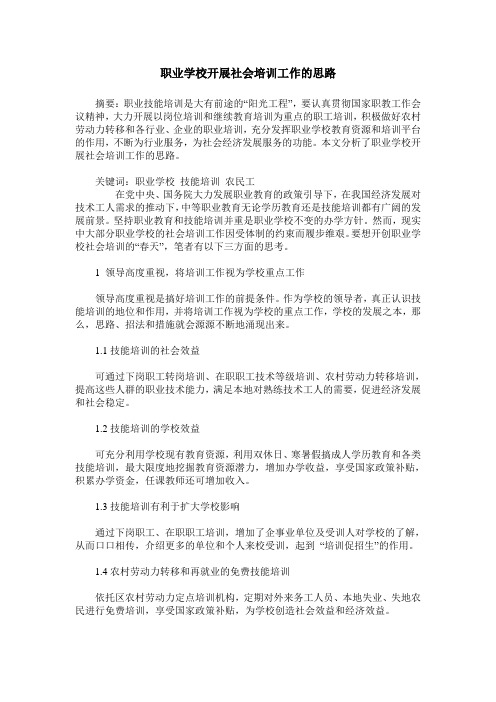 职业学校开展社会培训工作的思路