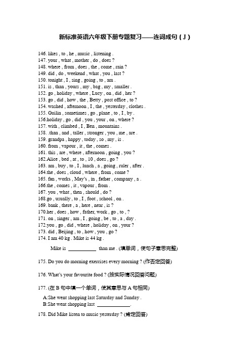 新标准英语六年级下册专题复习——连词成句(J)