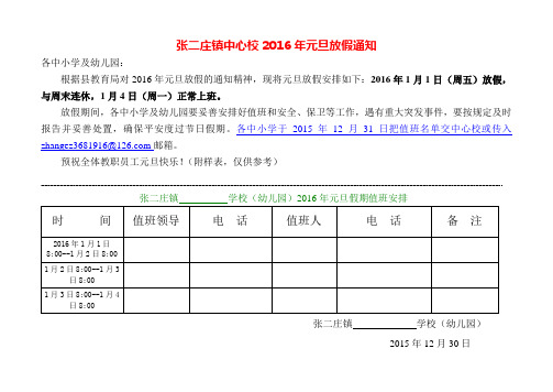 张二庄镇中心校2016年元旦中小学放假通知