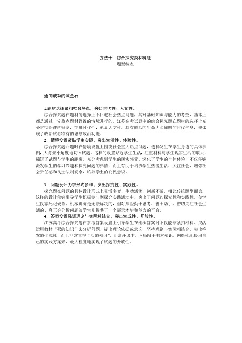 高考政治江苏专版总复习-方法技巧方法十综合探究类材料题