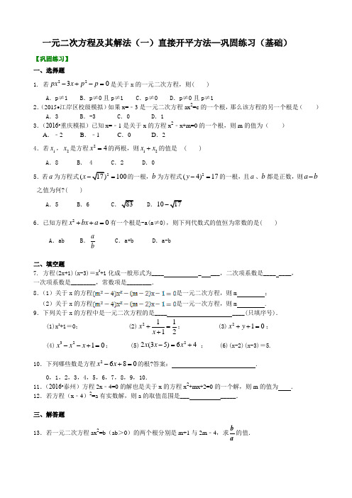 一元二次方程及其解法(一)--直接开平方法—巩固练习(基础)含答案