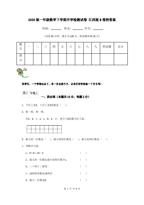 2020版一年级数学下学期开学检测试卷 江西版B卷附答案