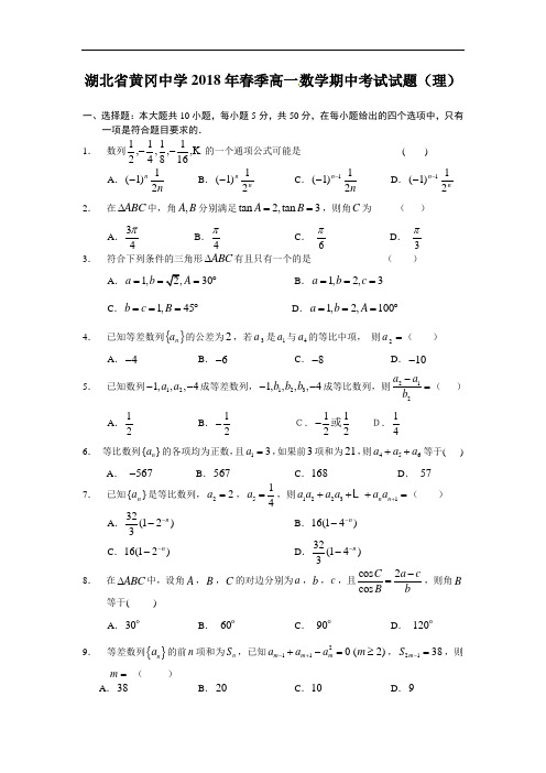 最新-【数学】湖北省黄冈中学2018年春季高一期中考试试题(理) 精品