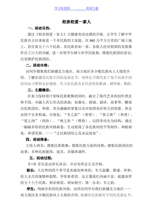 民族团结班会教案