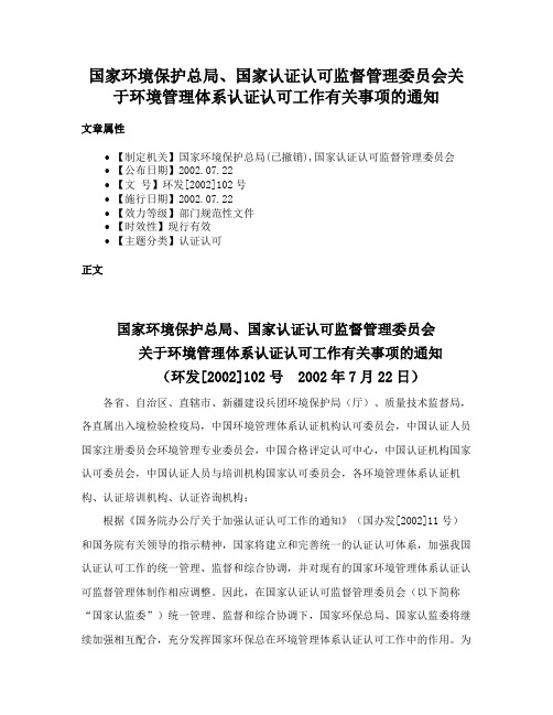 国家环境保护总局、国家认证认可监督管理委员会关于环境管理体系认证认可工作有关事项的通知