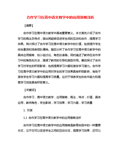 合作学习在高中语文教学中的应用策略浅析