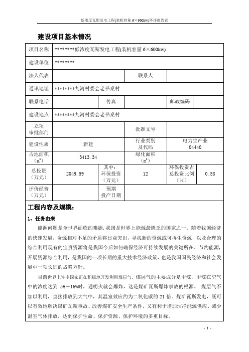 低浓度瓦斯发电工程(装机容量6×600kw)环评报告表