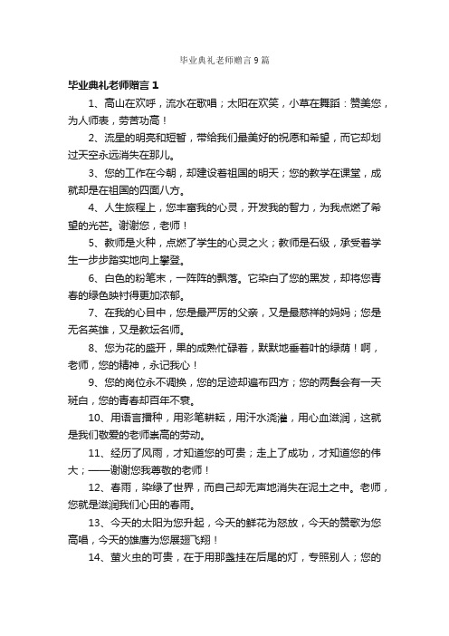 毕业典礼老师赠言9篇