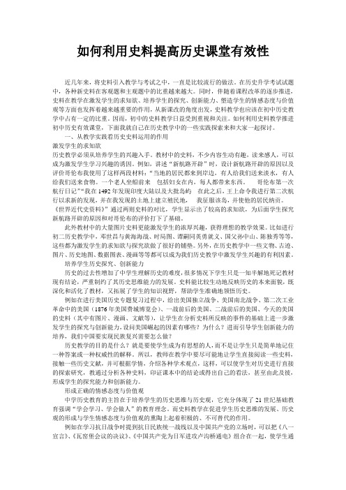 如何利用史料提高历史课堂有效性