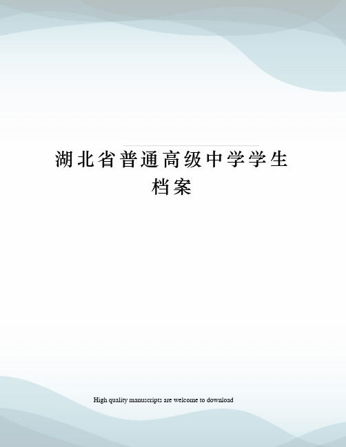 湖北省普通高级中学学生档案