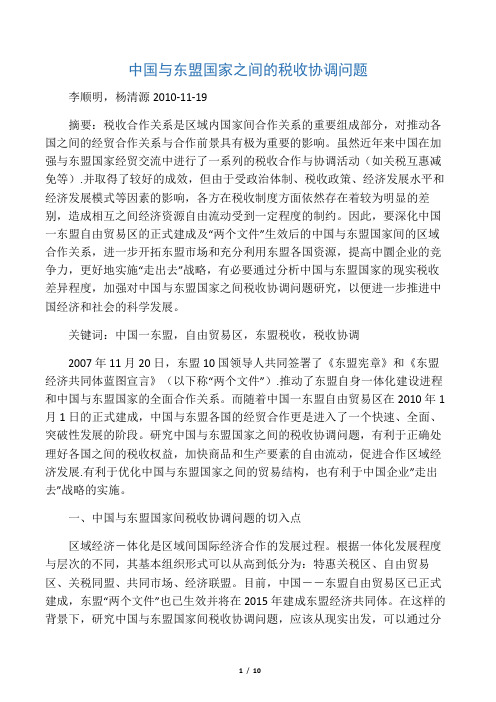 中国与东盟国家之间的税收协调问题