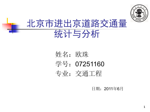 北京市进出京道路交通量统计与分析