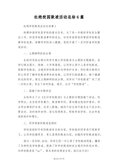 杜绝校园欺凌活动总结6篇