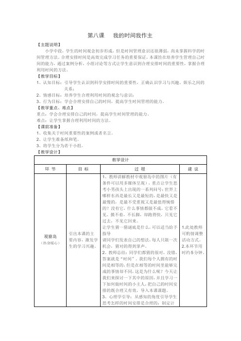 小学心理健康《我的时间我作主》教案