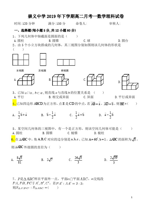 2019-2020学年江西省崇义中学高二上学期第一次月考数学(理)试题