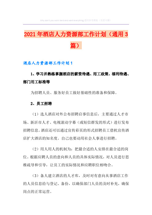 2021年酒店人力资源部工作计划(通用3篇)