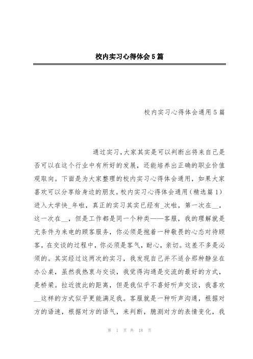 校内实习心得体会5篇