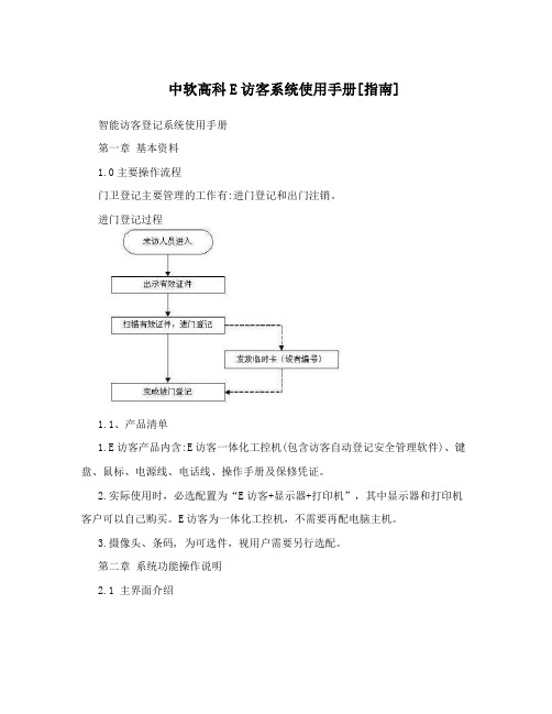 中软高科E访客系统使用手册[指南]