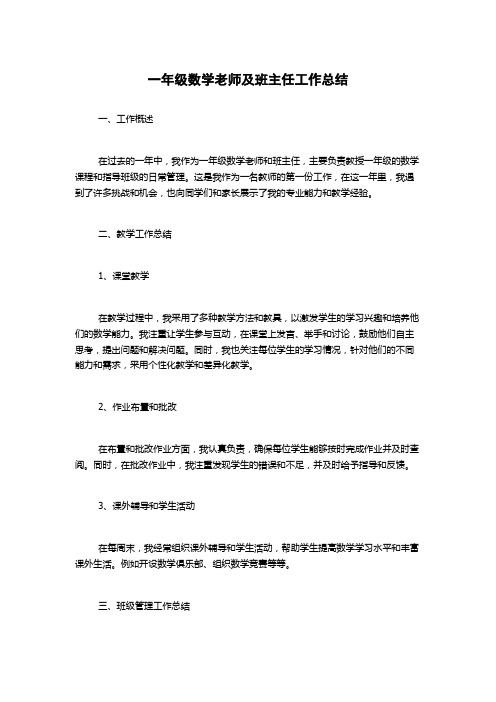 一年级数学老师及班主任工作总结