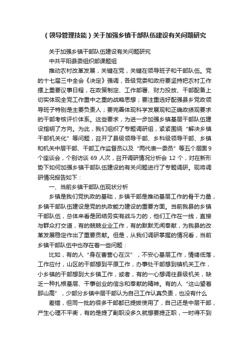 （领导管理技能）关于加强乡镇干部队伍建设有关问题研究