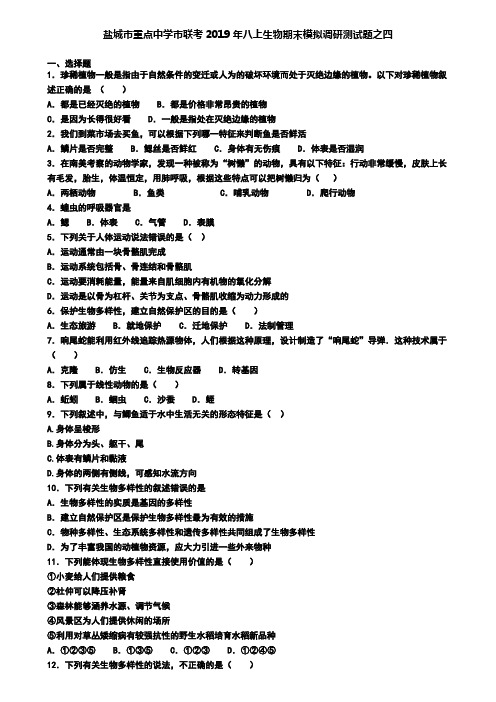 盐城市重点中学市联考2019年八上生物期末模拟调研测试题之四