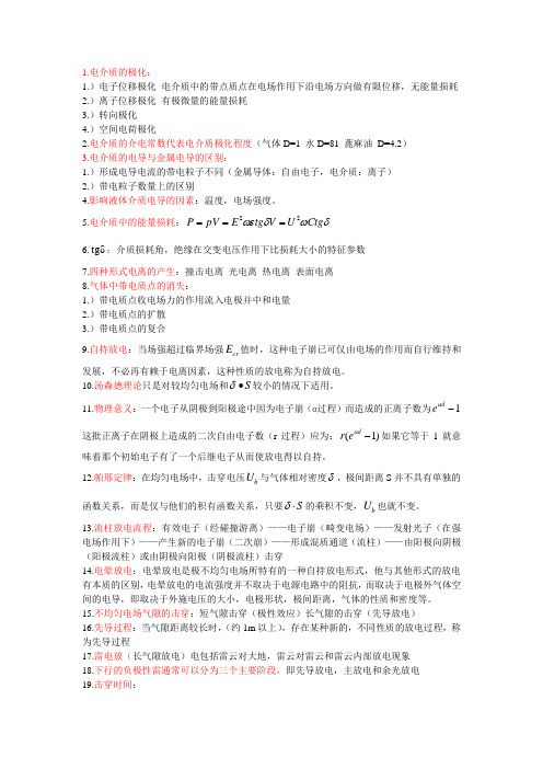 高电压技术重点知识整理(6页)