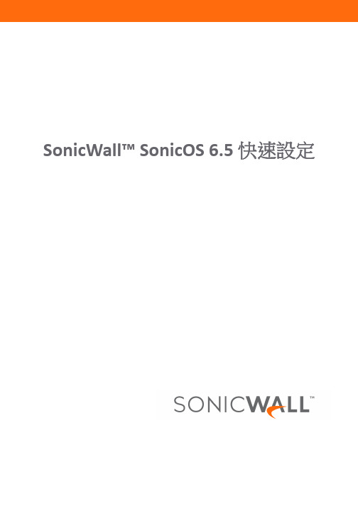 SonicWall SonicOS 6.5 快速設定手冊说明书