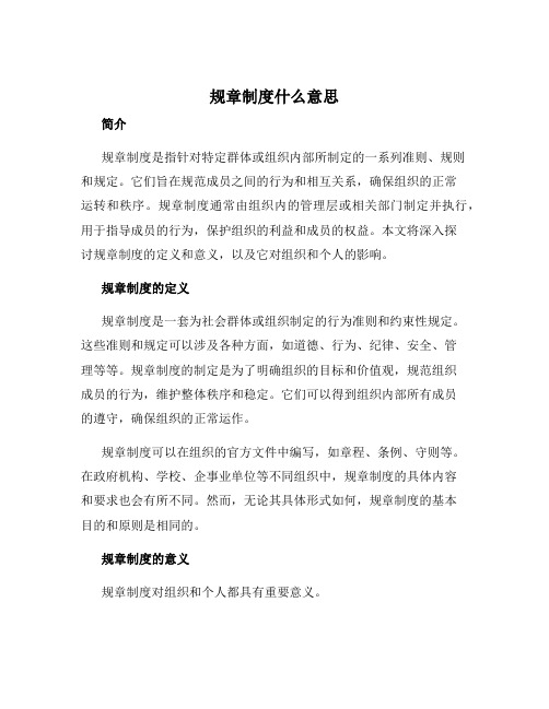 规章制度什么意思