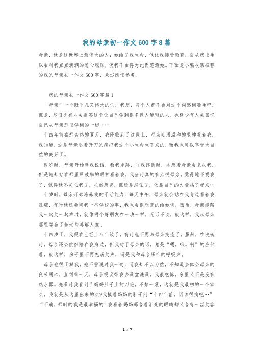 我的母亲初一作文600字8篇