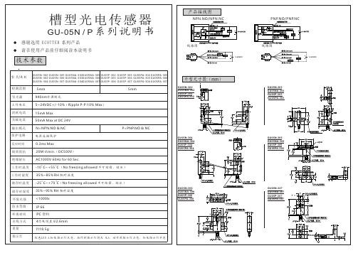 ECOTTER 槽型光电GU_05N