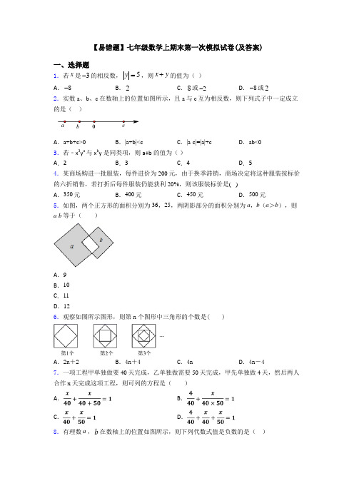 【易错题】七年级数学上期末第一次模拟试卷(及答案)