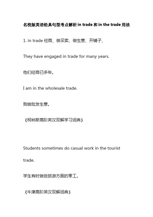 名校版英语经典句型考点解析in trade和in the trade用法