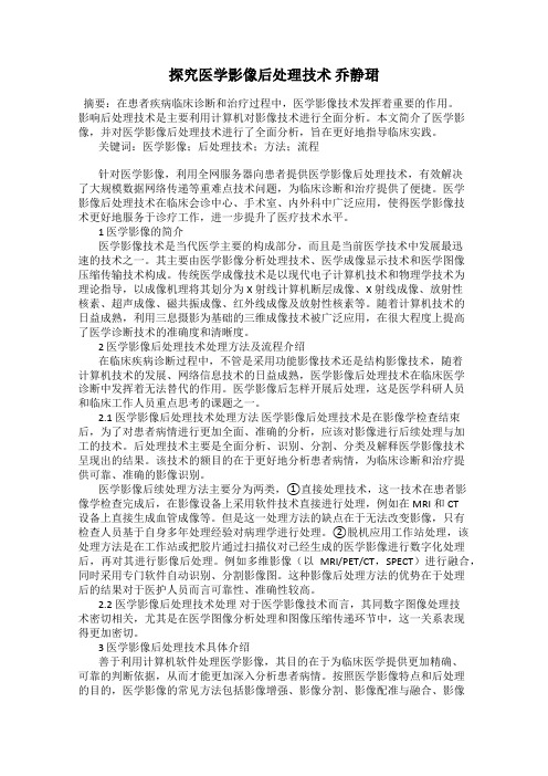 探究医学影像后处理技术 乔静珺