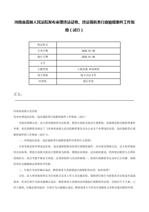 河南省高级人民法院发布审理违法征收、违法强拆类行政赔偿案件工作指南（试行）-