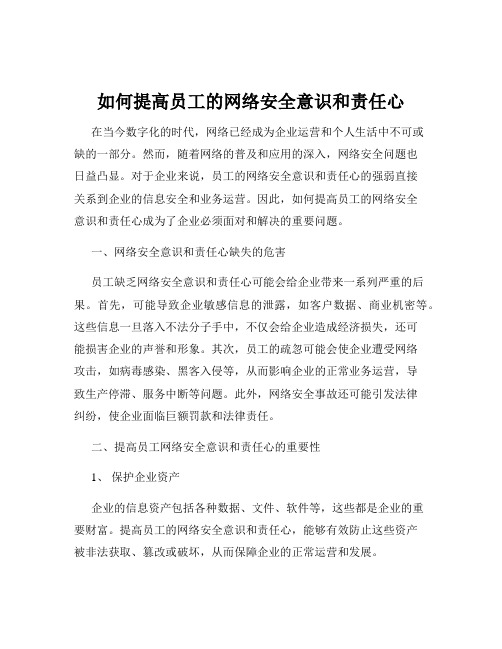 如何提高员工的网络安全意识和责任心