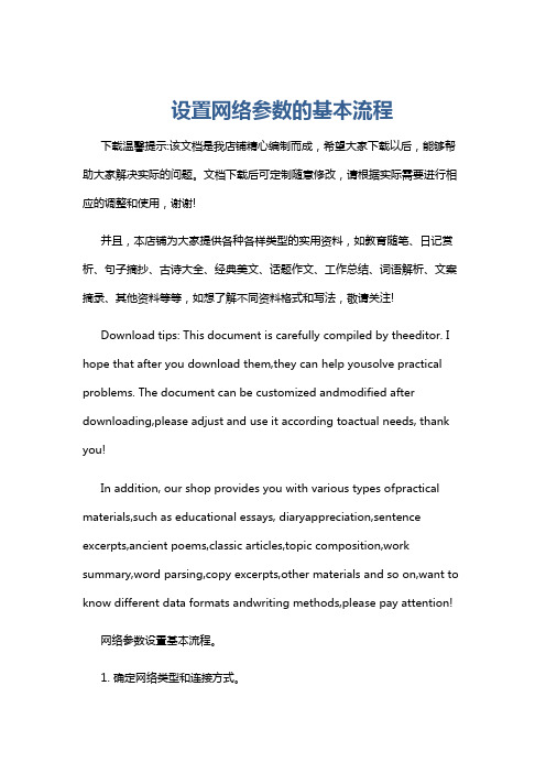 设置网络参数的基本流程