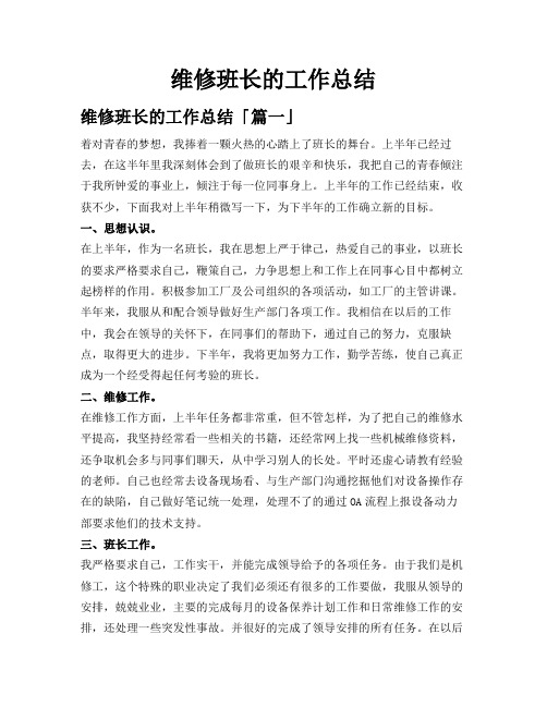 维修班长的工作总结