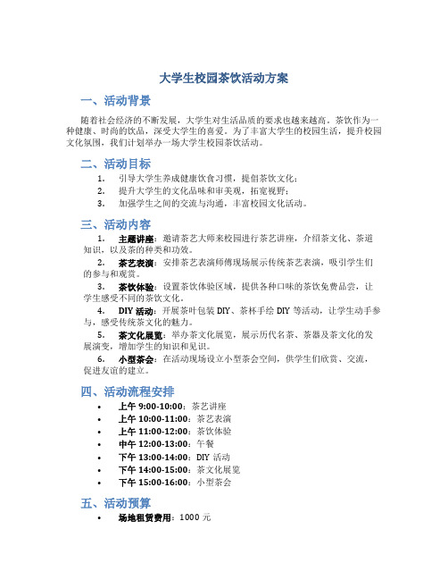 大学生校园茶饮活动方案