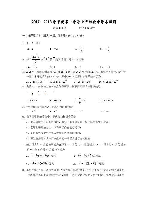 2017-2018学年七年级上期末数学试题含答案