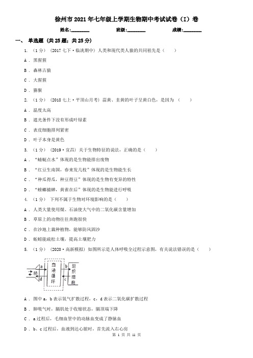 徐州市2021年七年级上学期生物期中考试试卷(I)卷