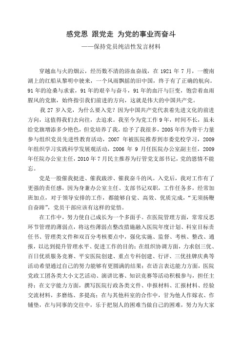 保持党员纯洁性发言材料