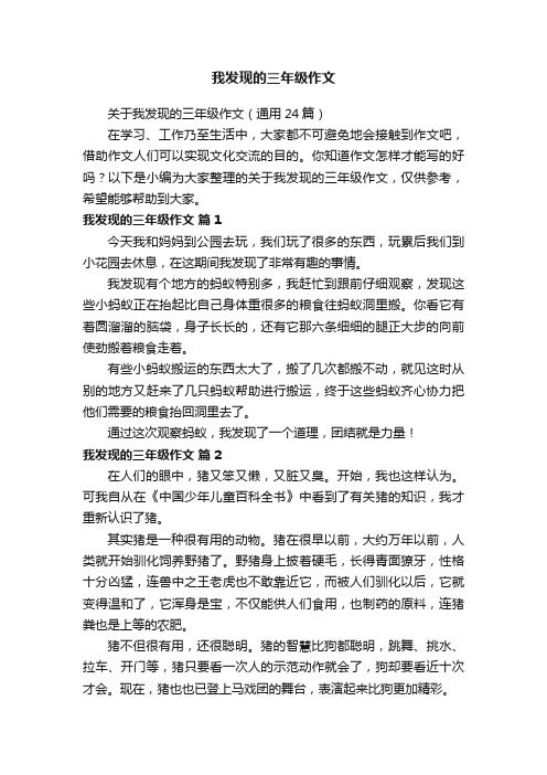 关于我发现的三年级作文（通用24篇）