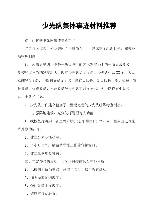 少先队集体事迹材料推荐
