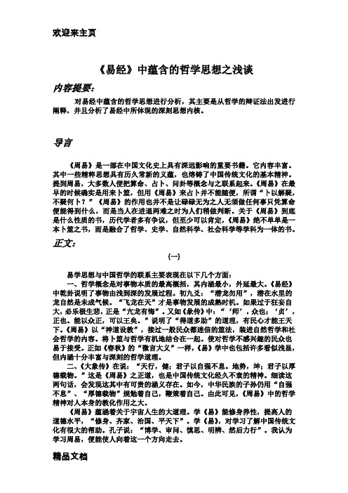 (2020年编辑)浅谈周易中蕴含的哲学思想