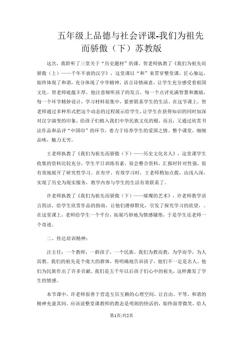 五年级上品德与社会评课我们为祖先而骄傲(下)2_苏教版