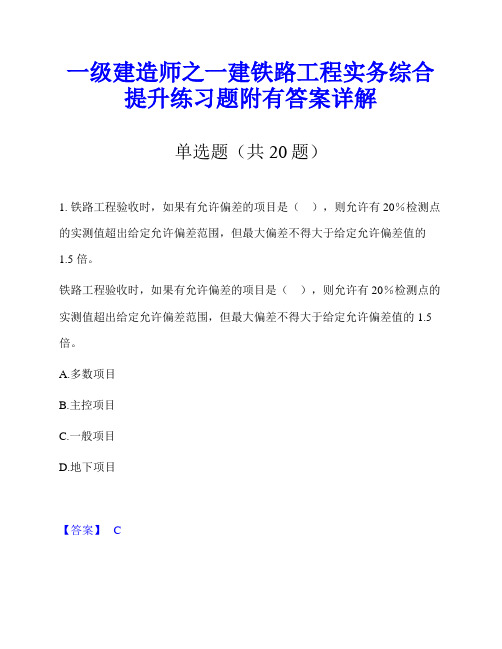 一级建造师之一建铁路工程实务综合提升练习题附有答案详解