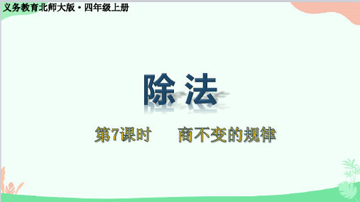 北师大版数学四年级上册六、除法-第8课时商不变的规律课件